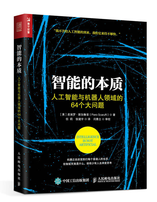 智能的本质——人工智能与机器人领域的64个大问题 商品图0