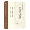 夏志清夏济安书信集（卷一：1947—1950） 商品缩略图0