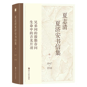 夏志清夏济安书信集（卷一：1947—1950）
