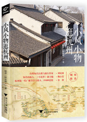 小风小物逛杭州/陆彦/浙江大学出版社