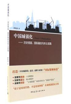 《中国城镇化----历史借鉴、国际融合与本土实践》 商品图0