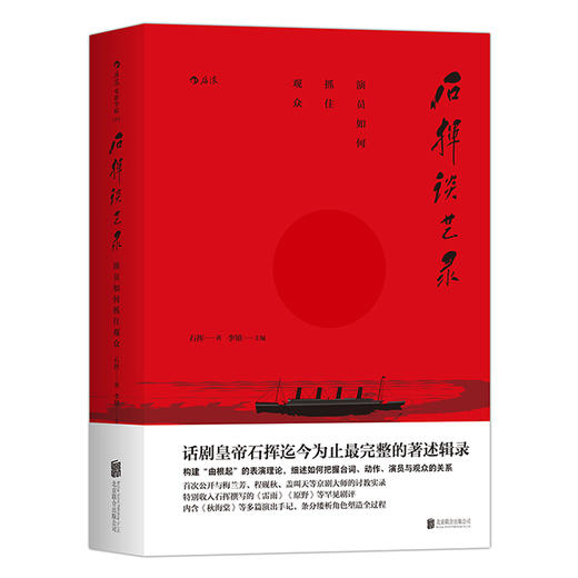 石挥谈艺录 ——第二辑：演员如何抓住观众 商品图0