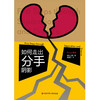 速成手册系列：如何走出分手阴影 现代生活八大症状系列 商品缩略图2