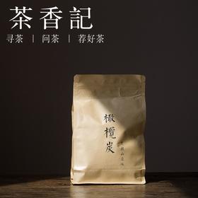 茶香记 无烟耐烧橄榄炭 乌榄碳 核桃碳 工夫茶核碳 茶道专用