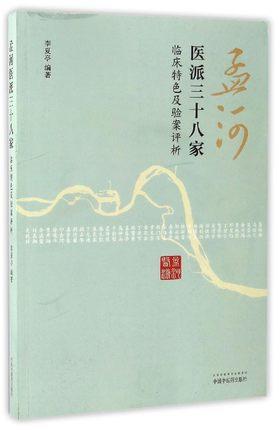 孟河医派三十八家：临床特色及验案评析【李夏亭】