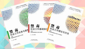 禁毒社会工作培训系列教材（共3本）