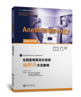 2016年新书：住院医师规范化培训麻醉科示范案例 于布为主编（上海交通大学出版社）