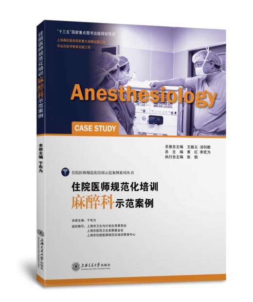 2016年新书：住院医师规范化培训麻醉科示范案例 于布为主编（上海交通大学出版社） 商品图0