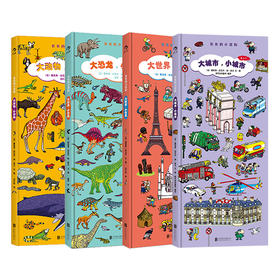 【套装】长长的小百科系列：大动物+大恐龙+大世界+大城市（2-8岁）