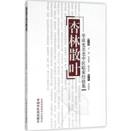 杏林散叶：李成光名老中医临床经验集【王欢、李景君、何军雷】 商品图0