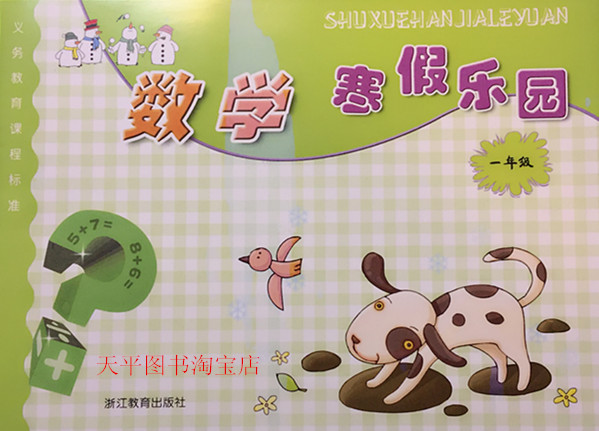 张天孝主编 浙教版数学寒假乐园一年级