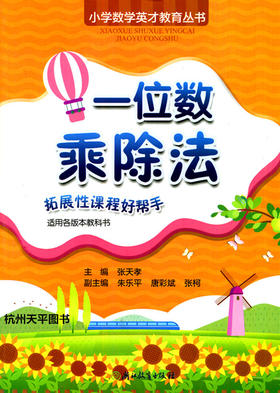 张天孝主编 小学数学英才教育丛书 一位数乘除法