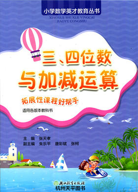 张天孝主编小学数学英才教育丛书三四位数与加减运算