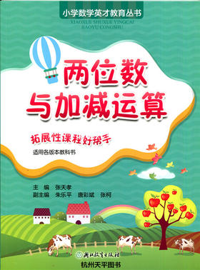 张天孝主编 小学数学英才教育丛书 两位数与加减运算