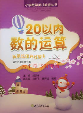 张天孝主编 小学数学英才教育丛书 20以内数的运算