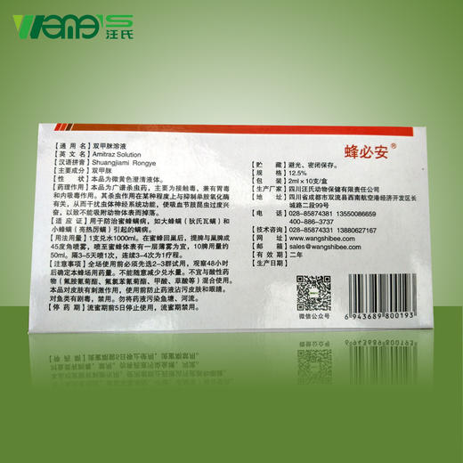 【正品保证】汪氏蜂药杀螨水剂蜂必安原杀螨一号双甲脒溶液大小螨正品满百普通地区包邮 商品图3
