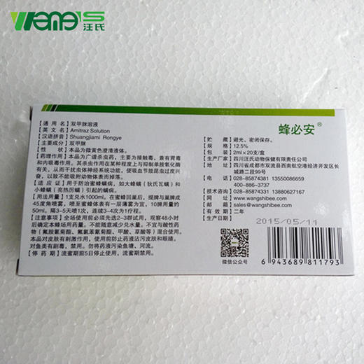【正品保证】汪氏蜂药蜂必安杀大小螨八号双甲脒溶液蜂螨杀螨虫20支装每支2毫升 商品图4