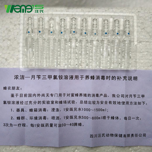 【正品保证】浓洁消毒杀菌剂2mlX10支月苄三甲氯铵溶液蜜蜂消毒专用 商品图1
