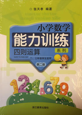 张天孝编著 小学数学能力训练 四则运算第二册