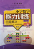 张天孝编著 小学数学能力训练 问题解决第三册 商品缩略图0