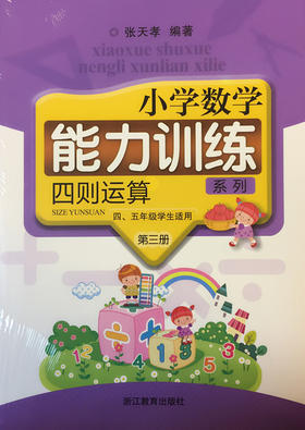张天孝编著 小学数学能力训练 四则运算第三册