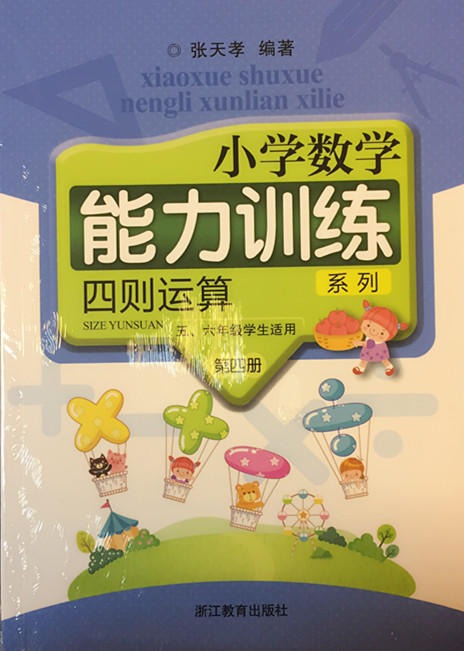 张天孝编著 小学数学能力训练 四则运算第四册 商品图0