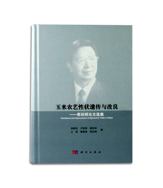 玉米农艺性状遗传与改良 商品图1