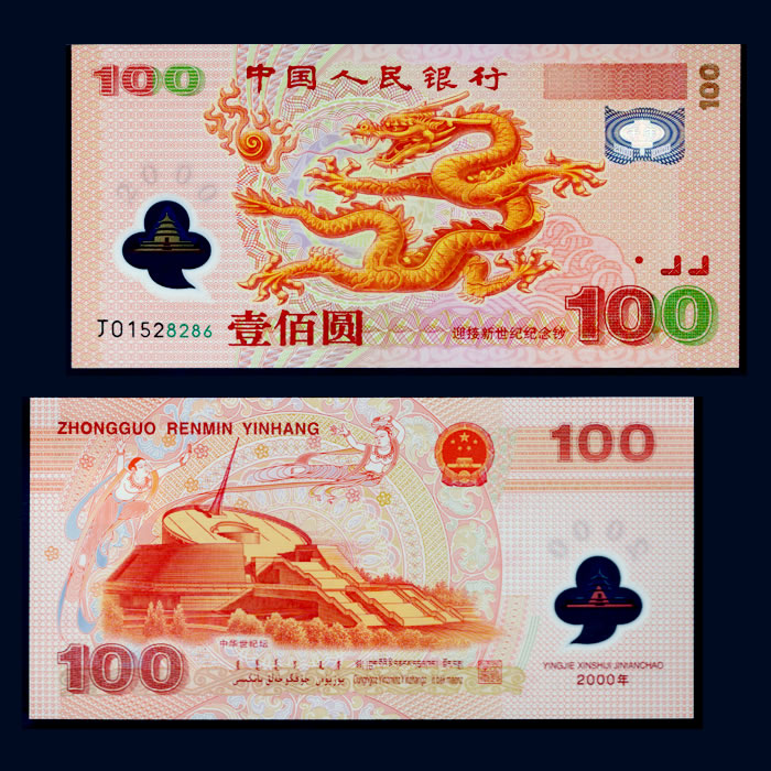 2000年千禧龙钞 中国人民银行发行
