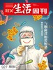 【三联生活周刊】2017年第11期927 与细菌君相爱相杀 商品缩略图0