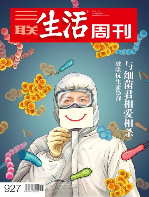 【三联生活周刊】2017年第11期927 与细菌君相爱相杀 商品图0