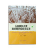 玉米种质资源描述规范和数据标准 商品缩略图1