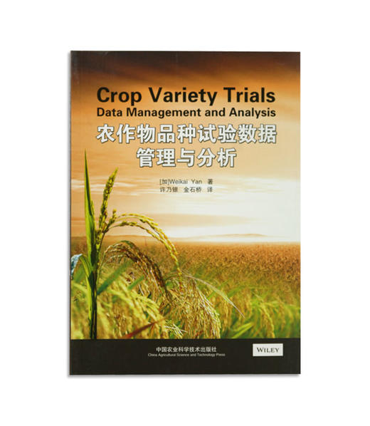农作物品种试验数据管理与分析 商品图1