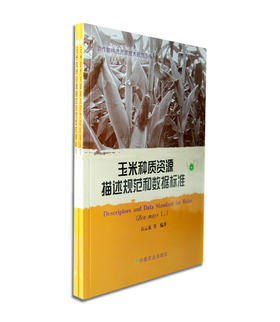 玉米种质资源描述规范和数据标准