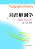 全国普通高等教育临床医学专业“5+3”十二五规划教材:局部解剖学（主编：吴洪海、黄秀峰） 商品缩略图0