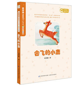 葛翠琳温馨童话小书坊.注音美绘版(会飞的小鹿）