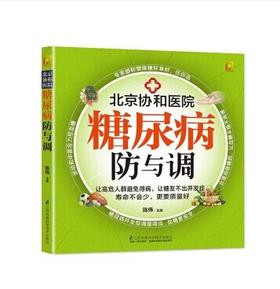 糖尿病防与调（凤凰生活）