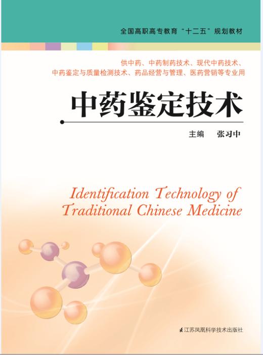 中药鉴定技术（主编：张习中） 商品图0