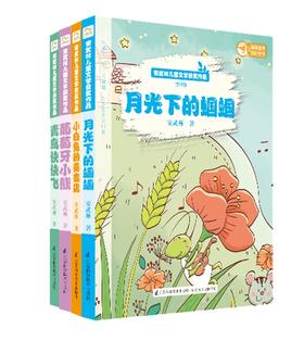 安武林儿童文学获奖作品集（套装共4册-月光下的蝈蝈+青鸟快快飞+葡萄牙小熊+小白兔的美食店）儿童文学、诗歌、散文、童话