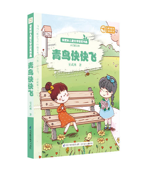 安武林儿童文学获奖作品集（套装共4册-月光下的蝈蝈+青鸟快快飞+葡萄牙小熊+小白兔的美食店）儿童文学、诗歌、散文、童话 商品图2