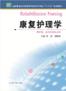 康复护理学  作者：李津 商品缩略图0