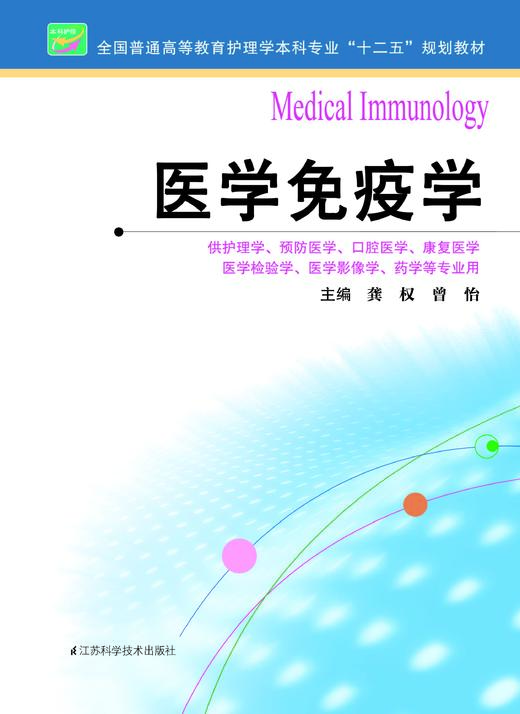 医学免疫学  作者：龚权 商品图0
