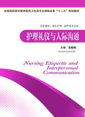 护理礼仪与人际沟通 张晓明