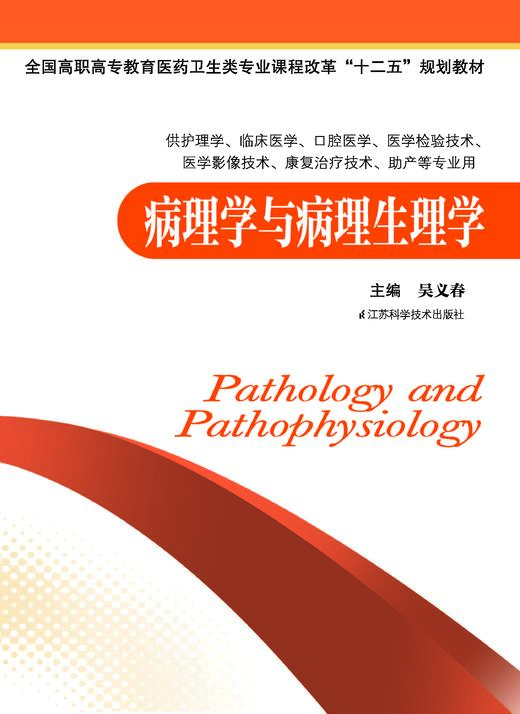 病理学与病理生理学 吴义春 商品图0