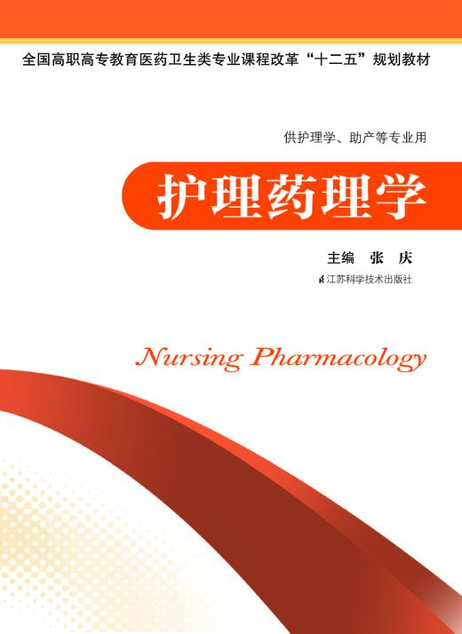 护理药理学 张庆 商品图0