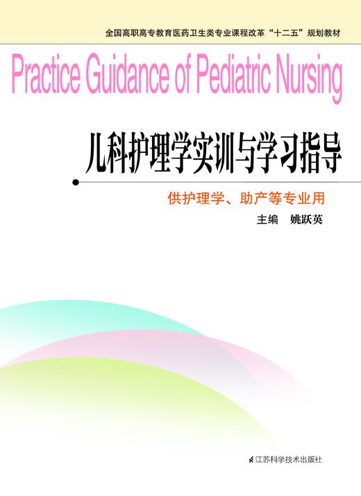 儿科护理学实训与学习指导 姚跃英 商品图0