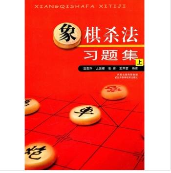 象棋杀法习题集（上）官方正版 全新书 17年新加印入库书籍 商品图0
