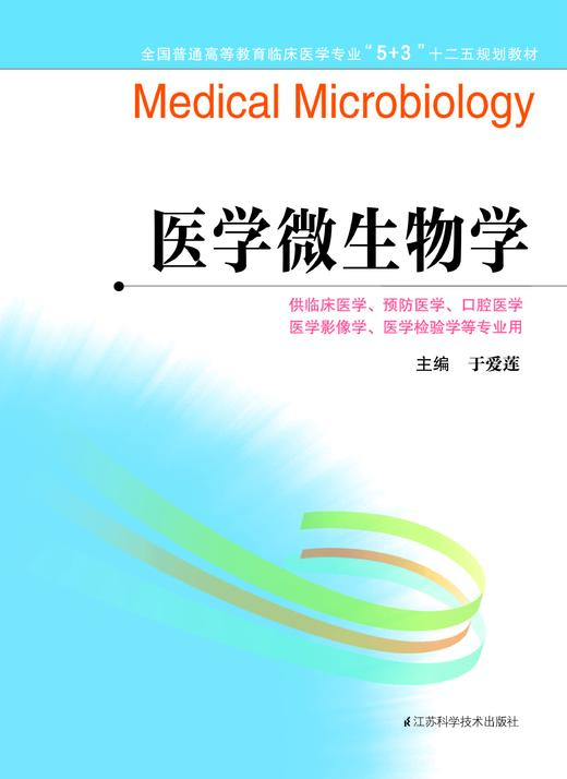 临床医学专业“5+3”十二五规划教材：医学微生物学（主编：于爱 商品图0