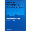 肿瘤化疗处方手册（第三版）（官方正版图书，仅剩库存有限，封面可能会有瑕疵，品相一般，要求完美的请慎拍） 商品缩略图0