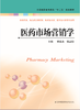 医药市场营销学（主编：栾家杰  张志行） 商品缩略图0