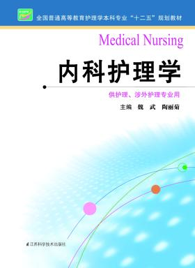 内科护理学  作者：魏武